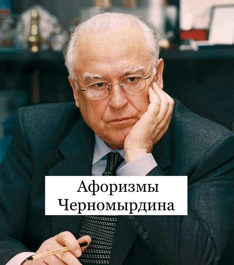 Афоризмы ЧерномырдинаЗдесь вам не тут.Лучше водки…