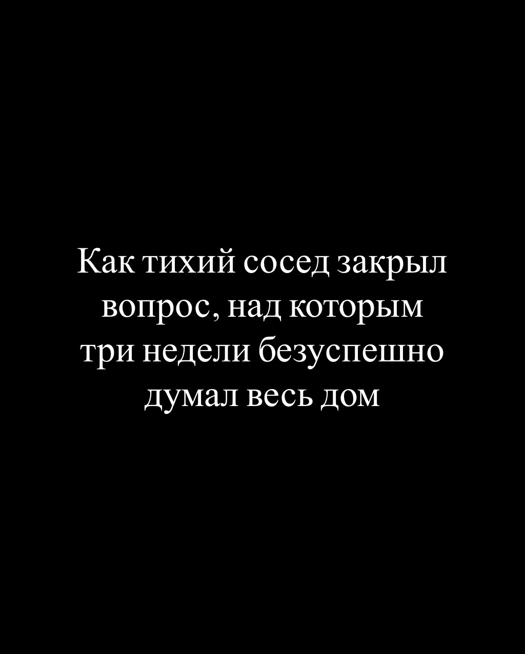 Как тихий сосед закрыл вопрос, над которым три не…