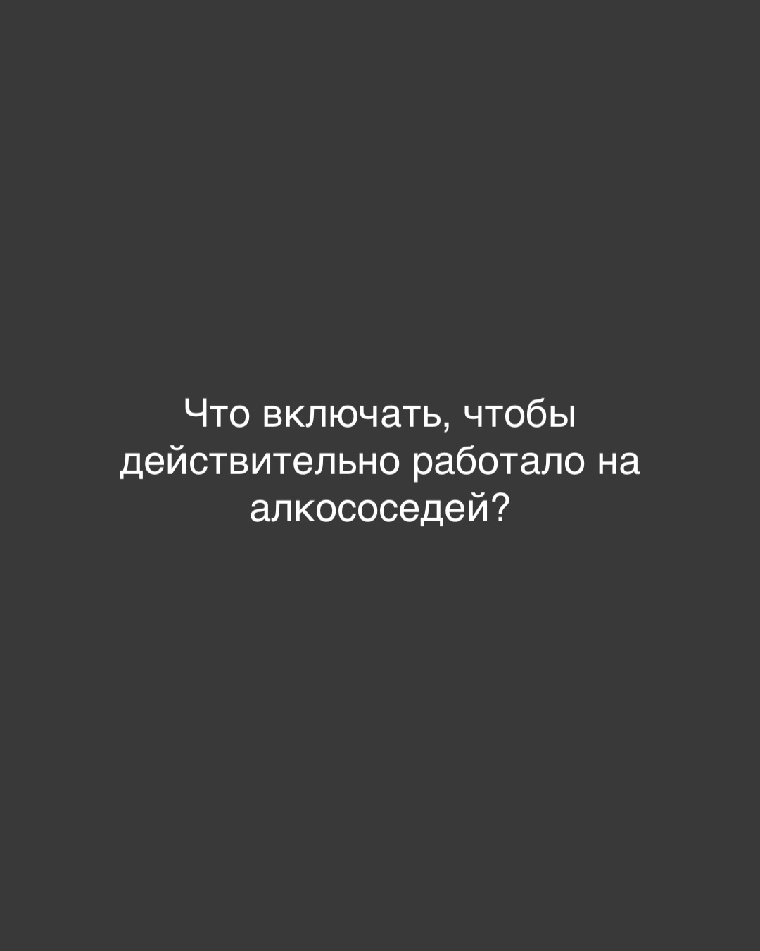 Что включать, чтобы действительно работало на алк…