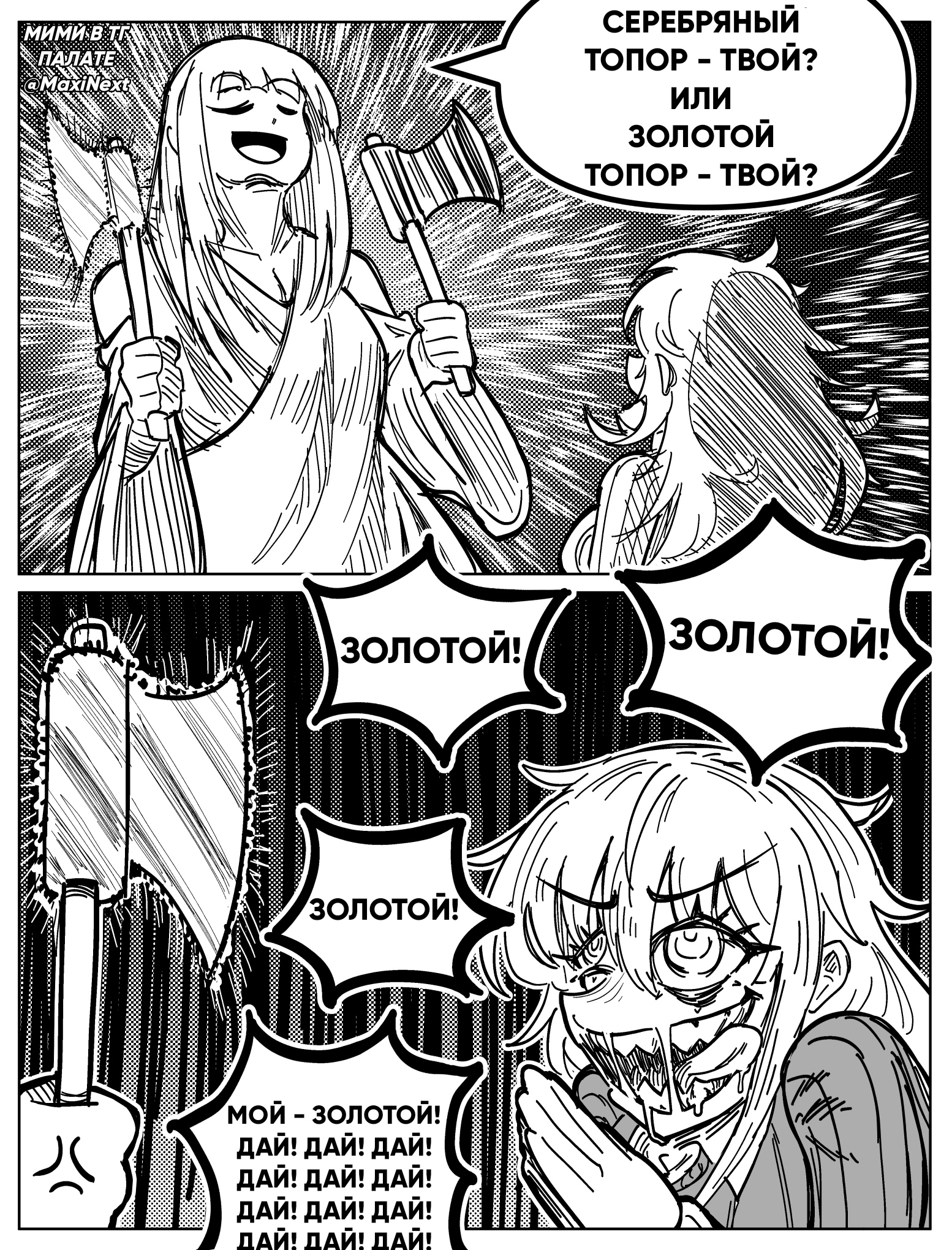 Дай! Дай! Дай! Дай! Дай! Дай! Дай!