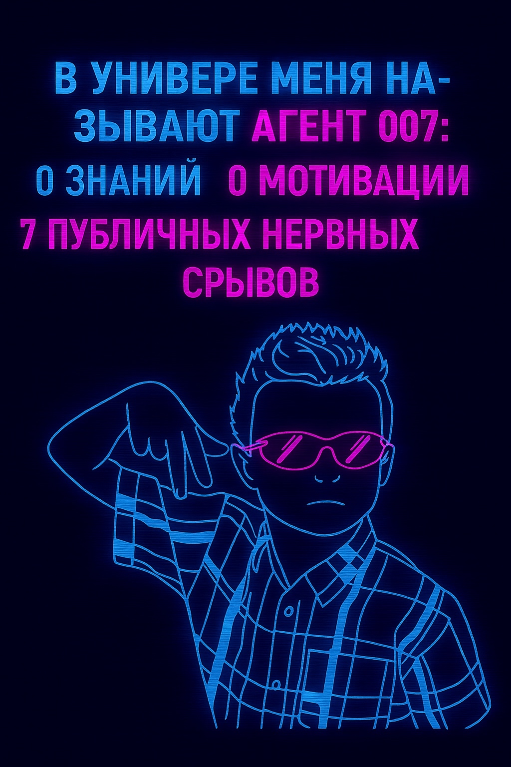 Я пока что всего лишь агент 002