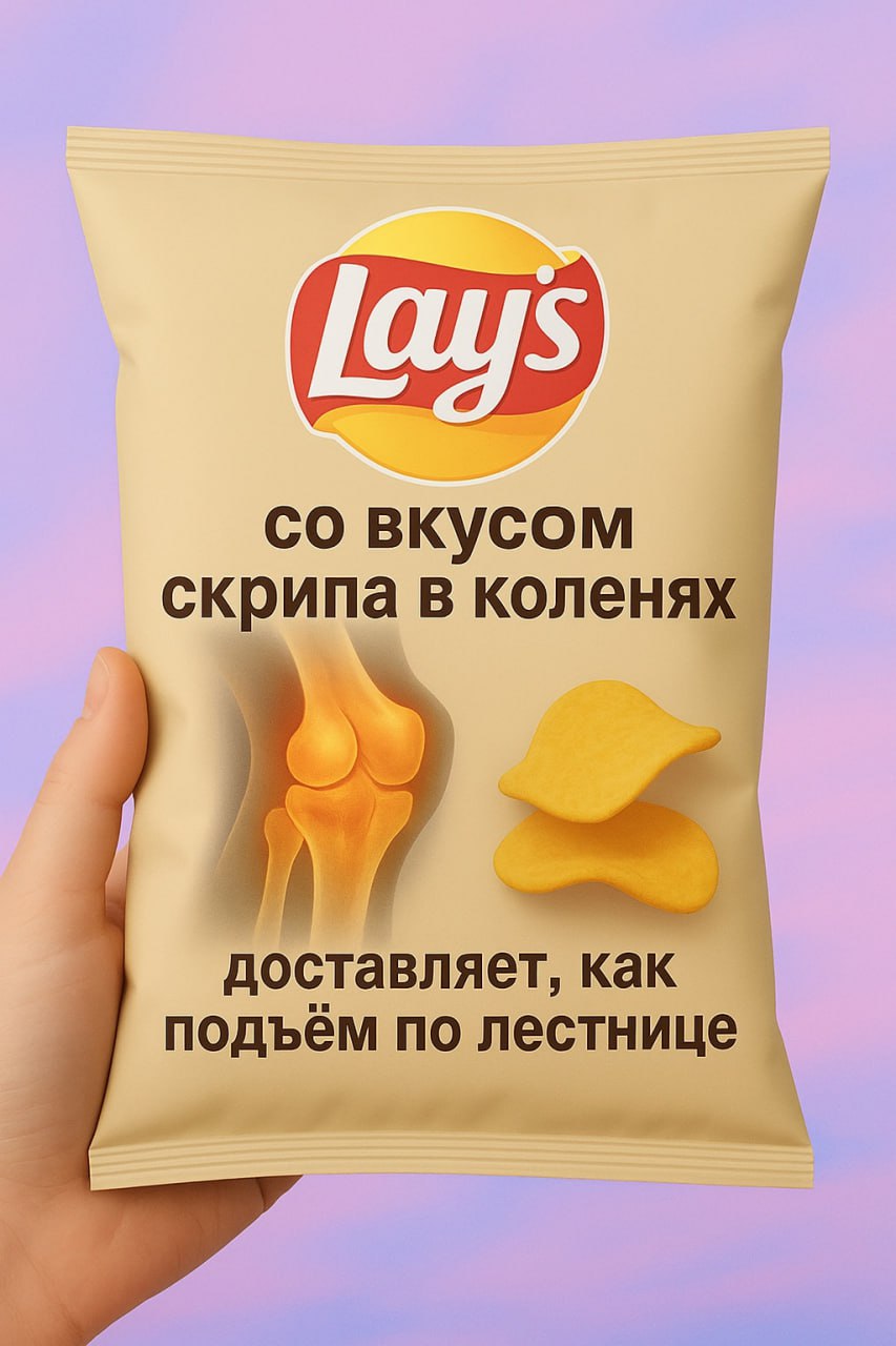 Если бы "Лэйс" выпустили чипсы для 30-летних