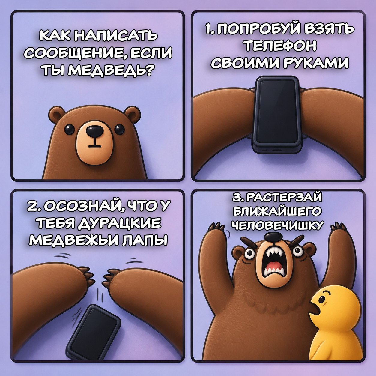 Тяжело быть медведем
